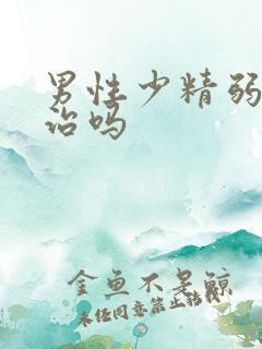 男性少精弱精能治吗