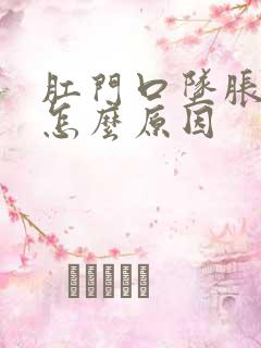 肛门口坠胀疼痛怎么原因