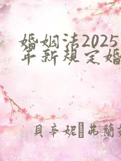 婚姻法2025年新规定婚前财产分割