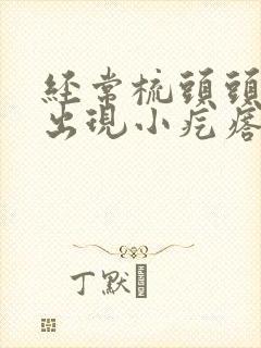 经常梳头头皮上出现小疙瘩是怎么回事