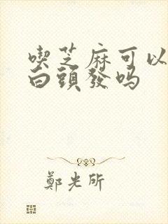 吃芝麻可以防止白头发吗