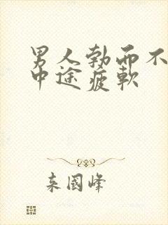 男人勃而不坚,中途疲软