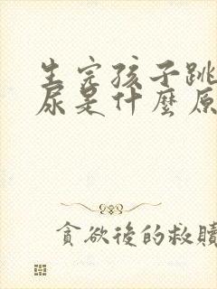 生完孩子跳绳漏尿是什么原因