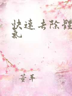 快速去除体内湿气