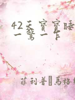 42天宝宝睡觉一惊一乍