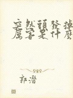 突然头发掉的很厉害是什么原因