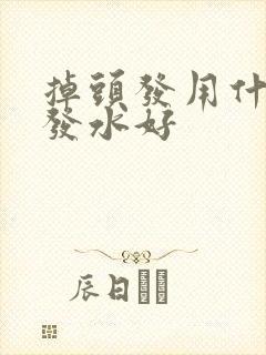 掉头发用什么洗发水好