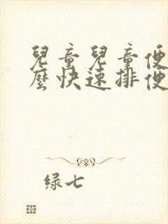 儿童儿童便秘怎么快速排便