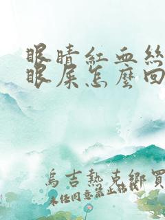 眼睛红血丝还有眼屎怎么回事