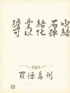 胆囊结石吃中药可以化掉结石