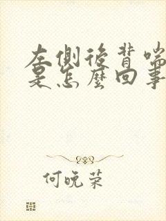 左侧后背喘气疼是怎么回事