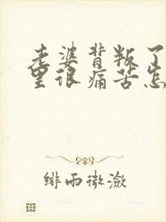 老婆背叛了我心里很痛苦怎么办