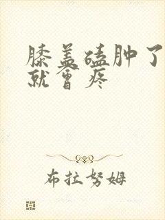 膝盖磕肿了弯曲就会疼