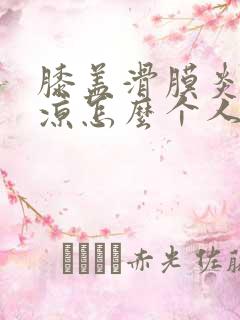 膝盖滑膜炎腿发凉怎么个人