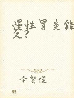 慢性胃炎能活多久?