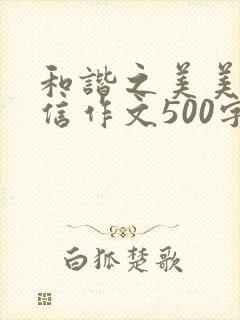 和谐之美美在诚信作文500字