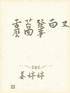 舌苔发白又厚怎么回事