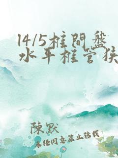 l4/5椎间盘水平椎管狭窄怎么治疗