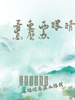 看东西眼睛模糊怎么办