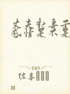 丈夫对妻子没有感情是不是该离婚