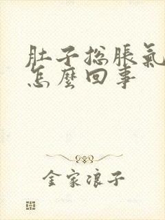 肚子总胀气还疼怎么回事