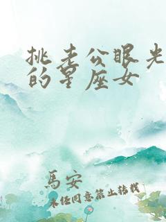 挑老公眼光最准的星座女