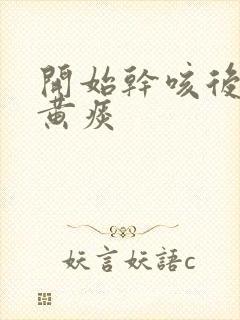 开始干咳后来咳黄痰