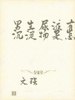 男生尿液有白色沉淀物是怎么回事