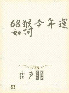 68猴今年运气如何