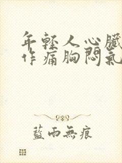 年轻人心脏隐隐作痛胸闷气短