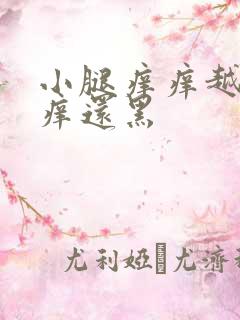 小腿痒痒越挠越痒还黑