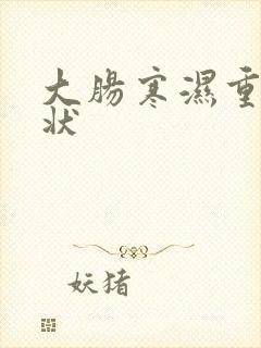 大肠寒湿重的症状