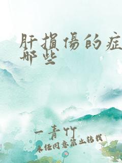 肝损伤的症状有哪些