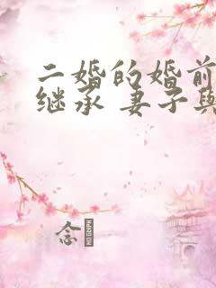 二婚的婚前财产继承 妻子与子女如何分配