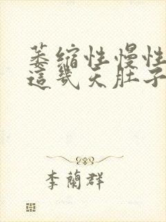 萎缩性慢性胃炎这几天肚子不舒服