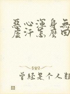 恶心浑身无力冒虚汗怎么回事