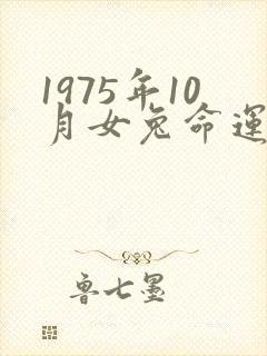 1975年10月女兔命运怎么样