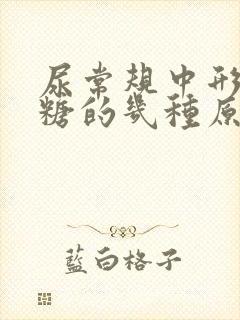 尿常规中形成尿糖的几种原因