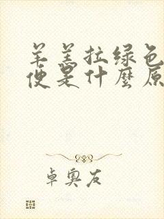 羊羔拉绿色的稀便是什么原因