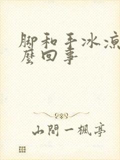 脚和手冰凉是怎么回事