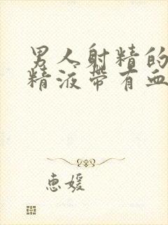 男人射精的时候精液带有血红色是什么原因