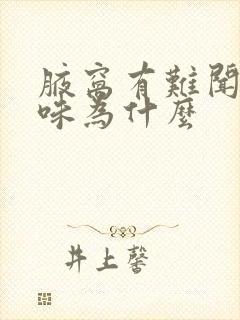 腋窝有难闻的异味为什么