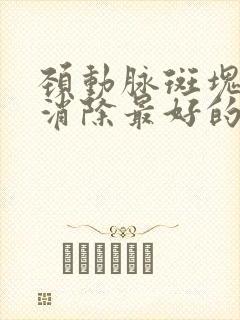 颈动脉斑块怎么消除最好的方法