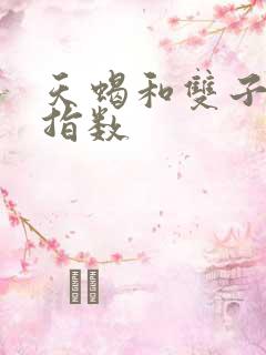 天蝎和双子匹配指数