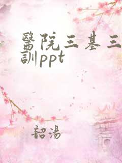 医院三基三严培训ppt