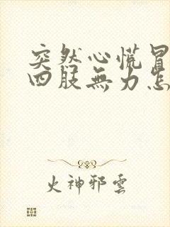 突然心慌冒虚汗四肢无力怎么回事