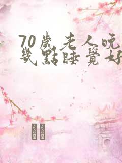 70岁老人晚上几点睡觉好