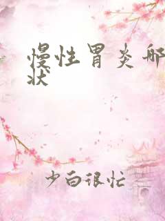 慢性胃炎哪些症状