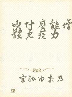 吃什么能增强身体免疫力