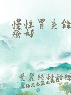 慢性胃炎能否治疗好